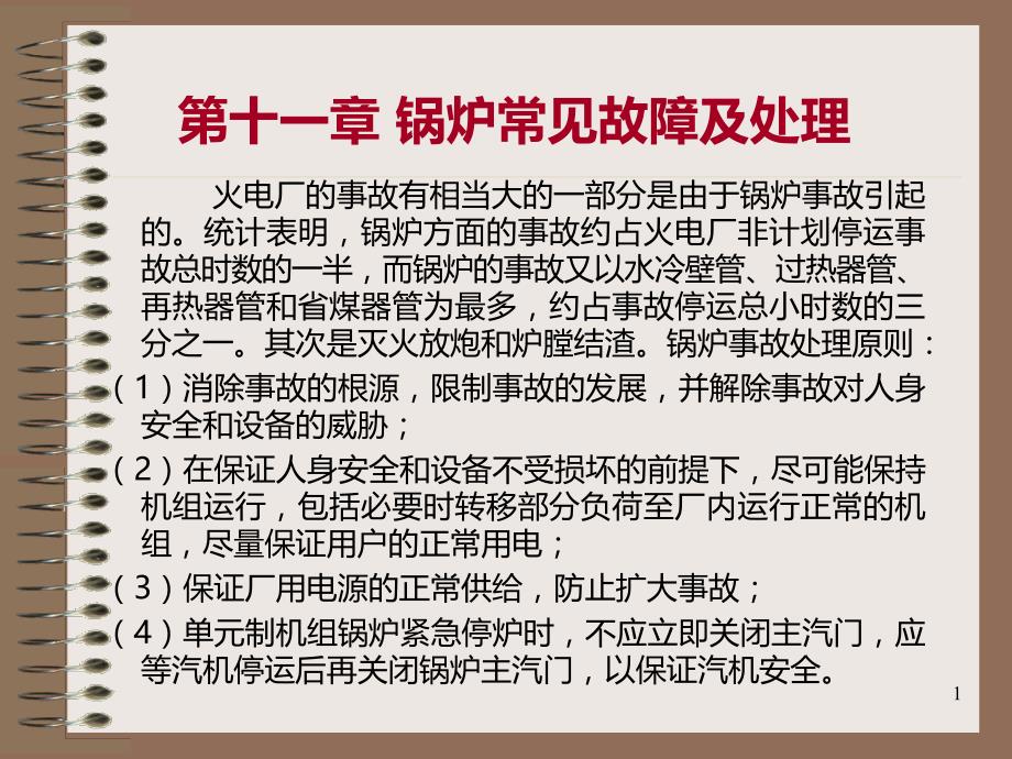 超临界锅炉事故处理PPT课件_第1页