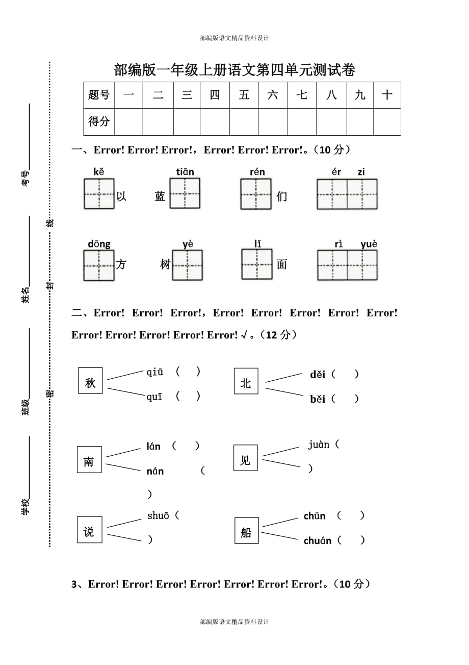 部编版一年级语文上册第4单元试卷 (1)_第1页