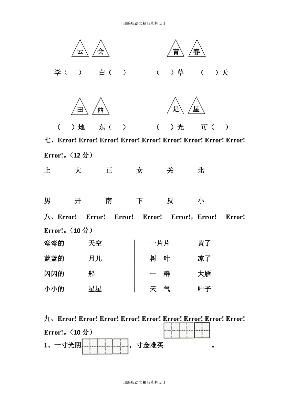 部编版一年级语文上册第4单元试卷 (1)_第3页