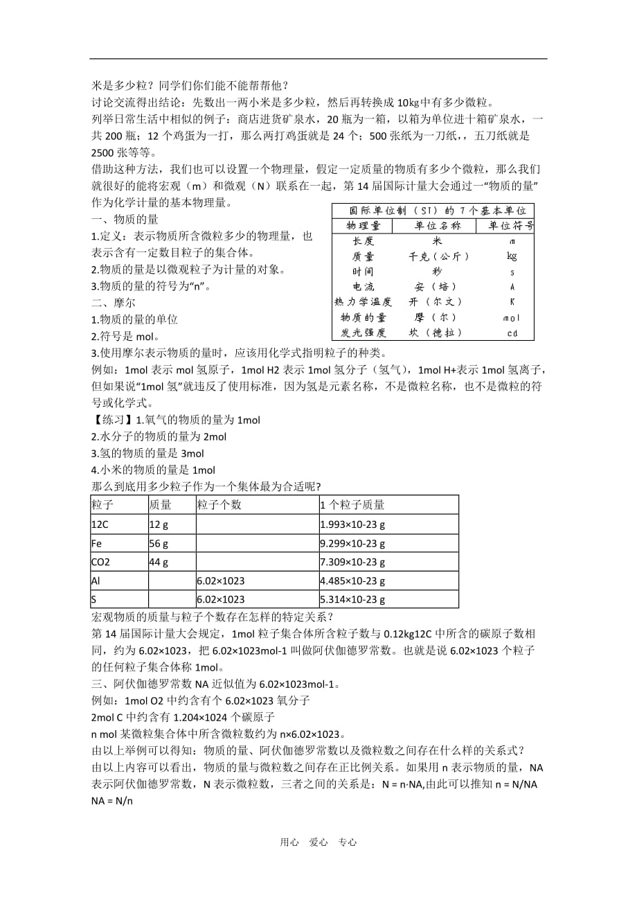 高一化学：1.2化学计量在实验中的应用教案.doc_第2页