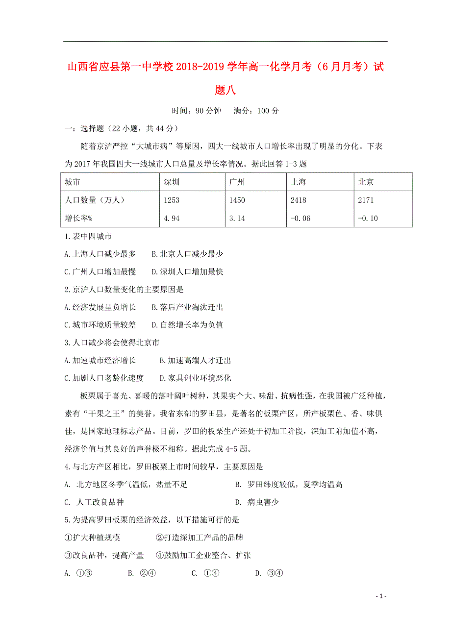 山西应第一中学校高一地理月考月考八.doc_第1页