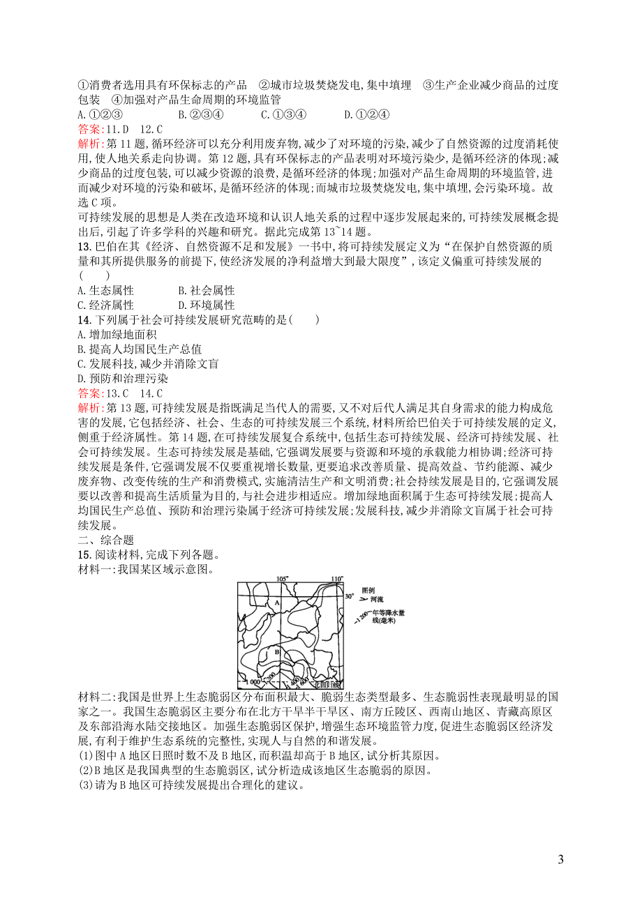 全优设计高三地理一轮复习考点规范练26人地关系思想的历史演变和通向可持续发展的道路中图 1.doc_第3页