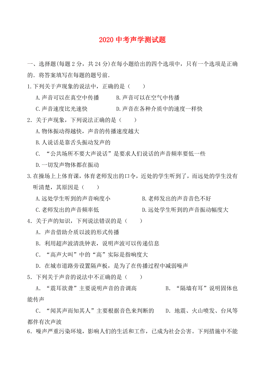 2020年中考物理声学测试题_第1页