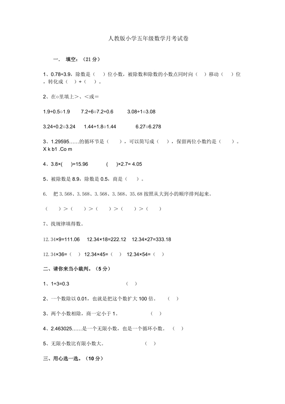 人教版小学五年级数学月考试卷_第1页