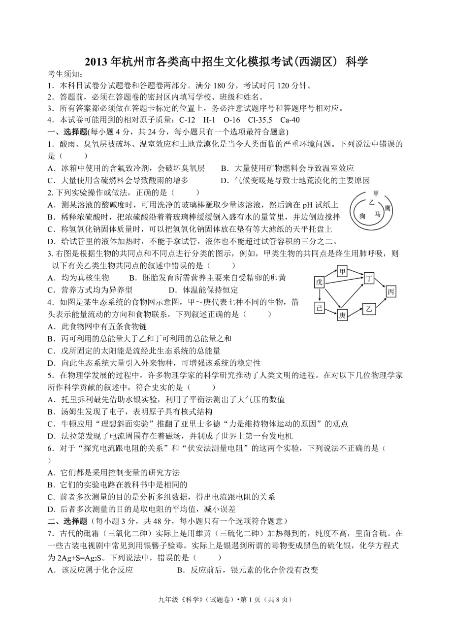 2013年杭州市各类高中招生文化模拟考试(西湖区)该版_第1页