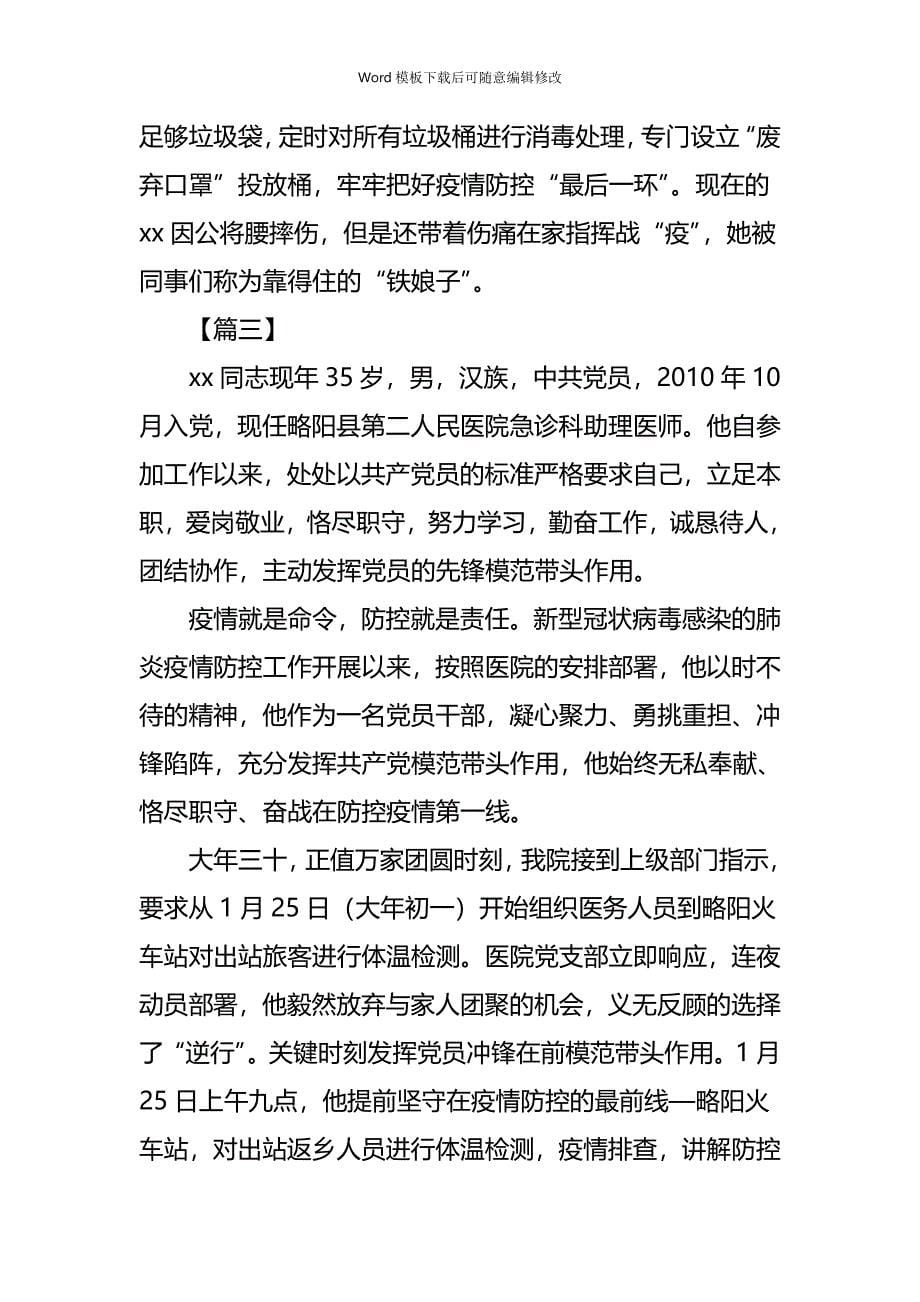 疫情专题抗疫个人事迹材料5篇_第5页