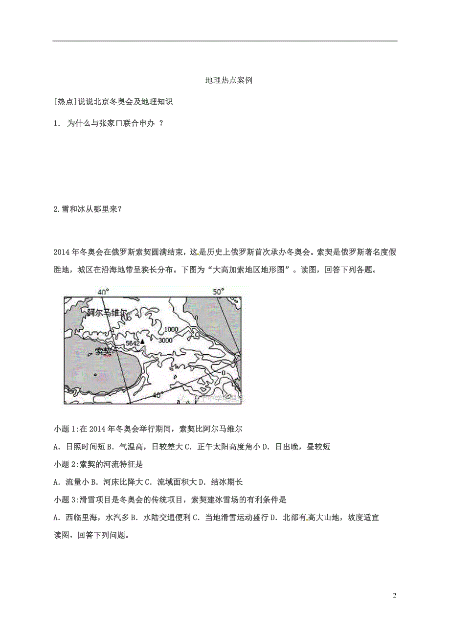 河北清河挥公实验中学高考地理一轮复习每日一记9 2.doc_第2页