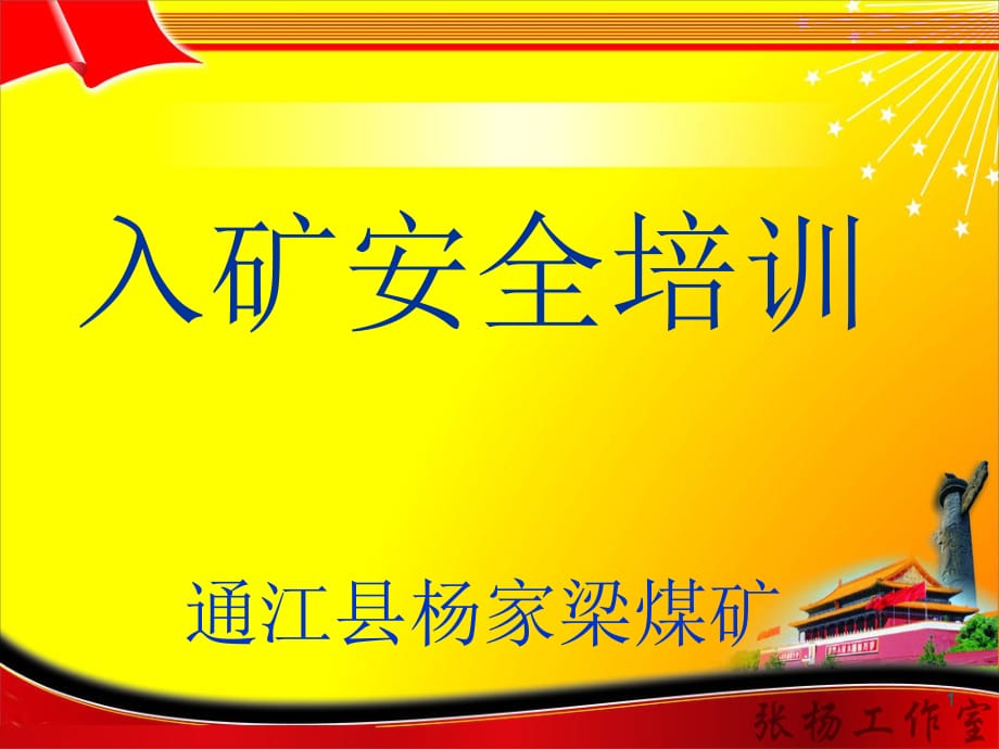 通江县杨家梁煤矿职工培训教案PPT课件_第1页