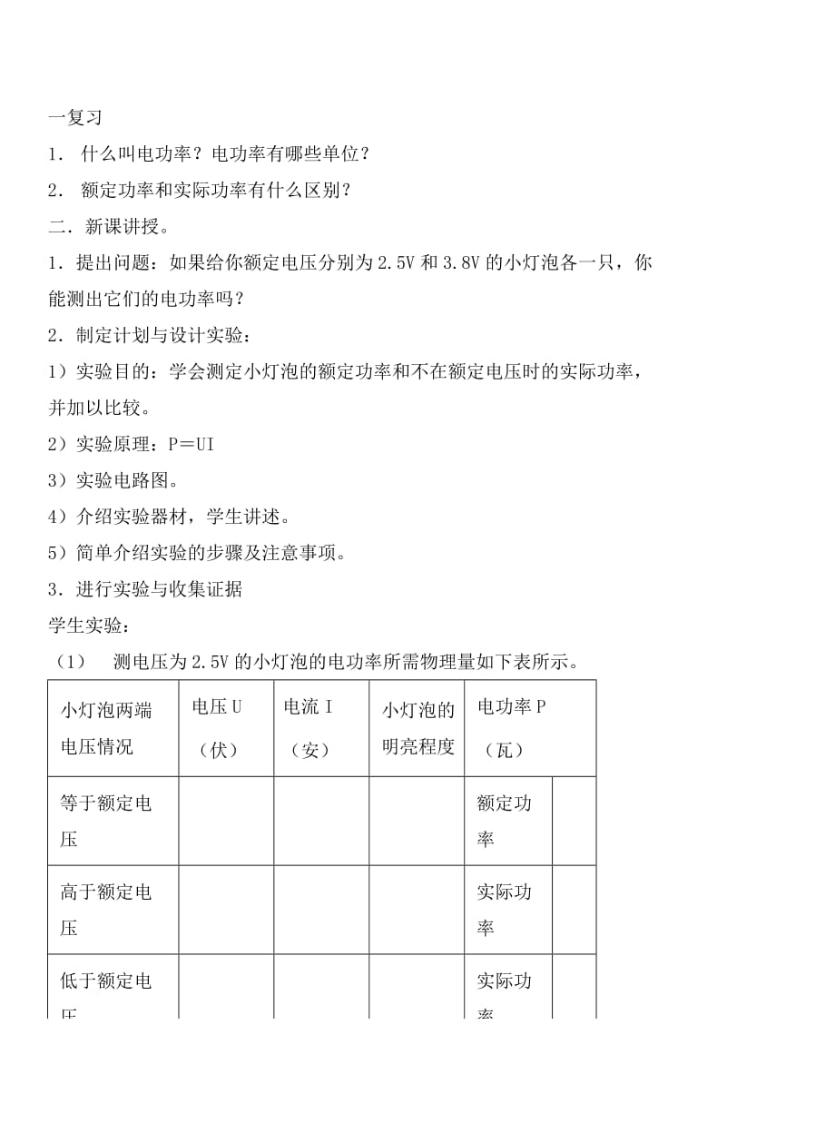 九年级物理 15.3测量电功率教案（1） 沪科版_第2页