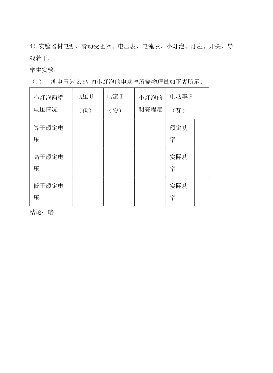 九年级物理 15.3测量电功率教案（1） 沪科版_第4页