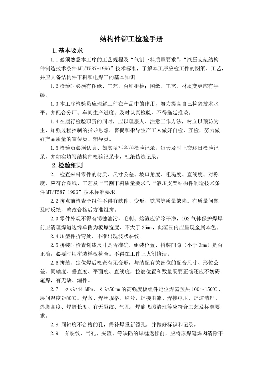 结构件铆工检验指导书_第1页