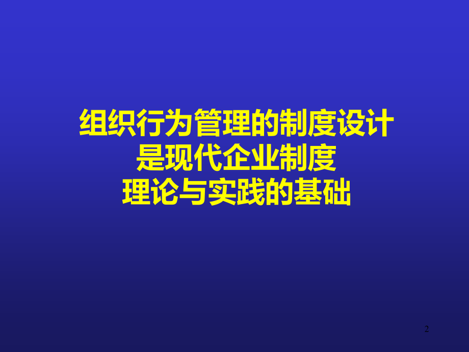 组织行为及其管理过程(青岛)(组织行为学-人民大学-许玉林)PPT课件_第2页