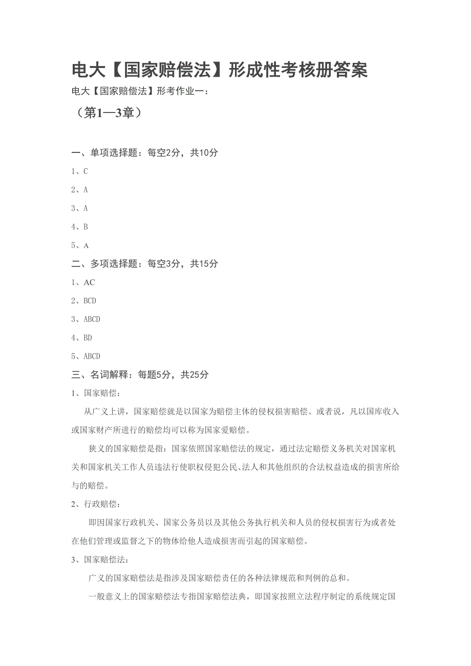 电大【国家赔偿法】形成性考核册答案_第1页