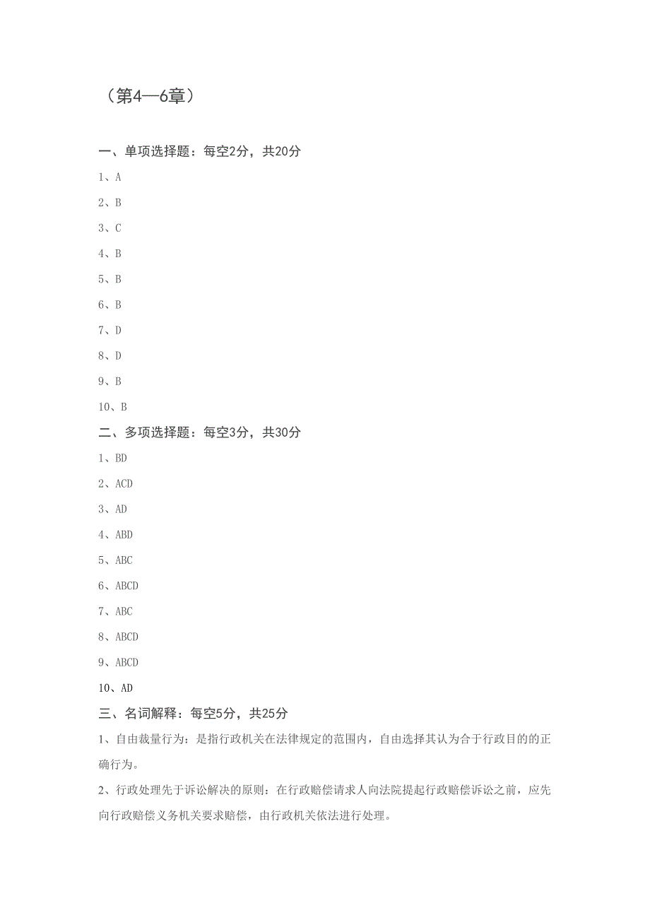 电大【国家赔偿法】形成性考核册答案_第4页