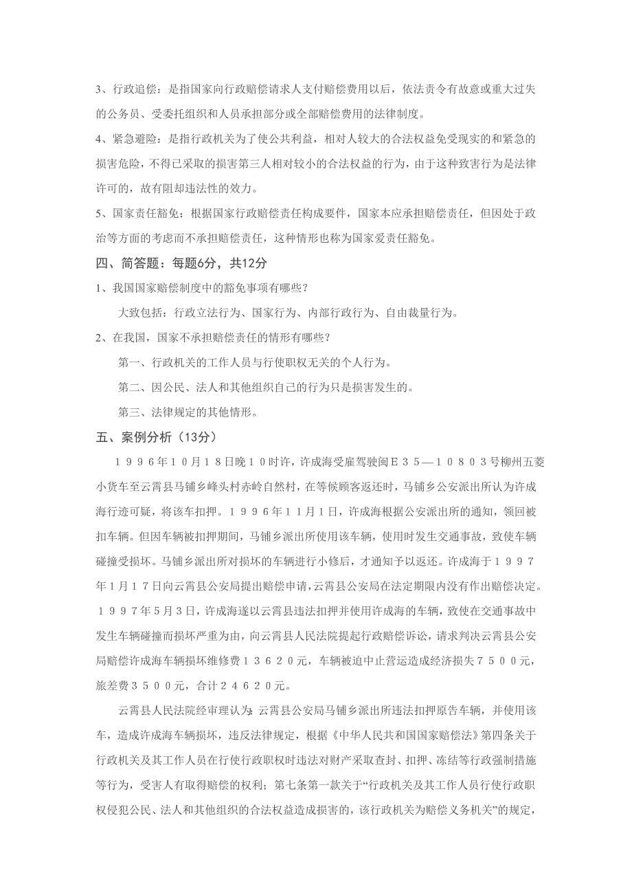 电大【国家赔偿法】形成性考核册答案_第5页