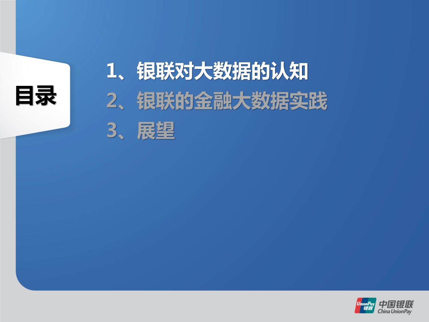 51CTO下载-中国银联柴洪峰---中国银联金融大数据探索与实践_第4页