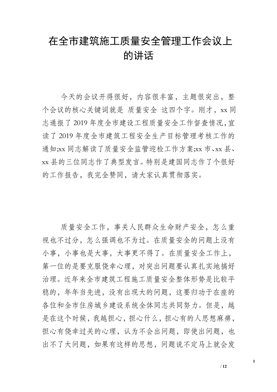 在全市建筑施工质量安全管理工作会议上的讲话_第1页