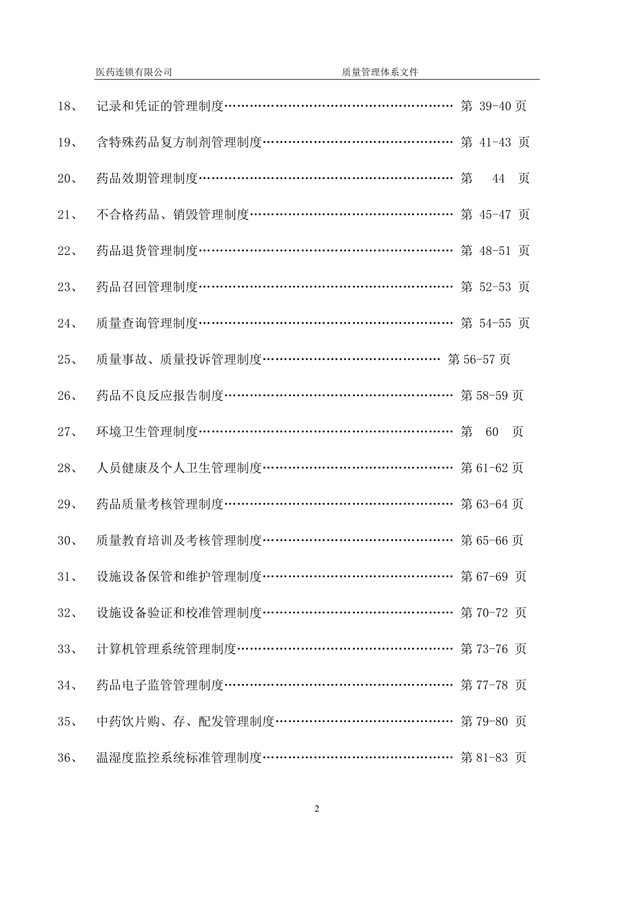 （质量认证）GSP公司质量管理体系汇编_第2页