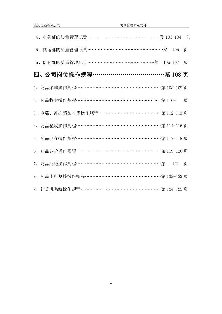 （质量认证）GSP公司质量管理体系汇编_第4页