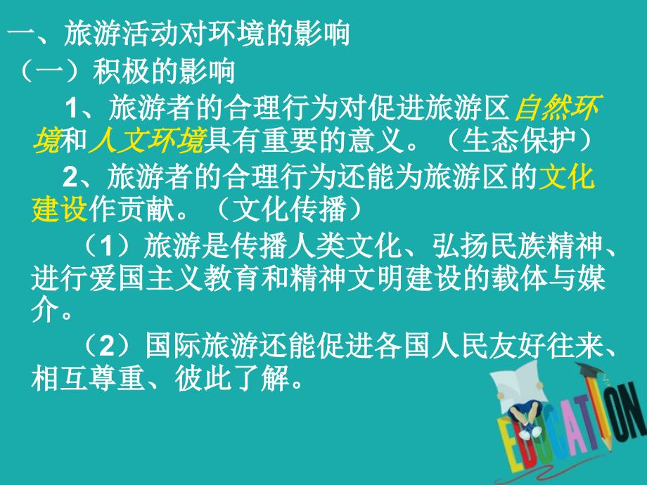 吉林伊通满族自治高中地理第五章做一个合格的现代游客5.2参与旅游环境保护选修3.ppt_第3页