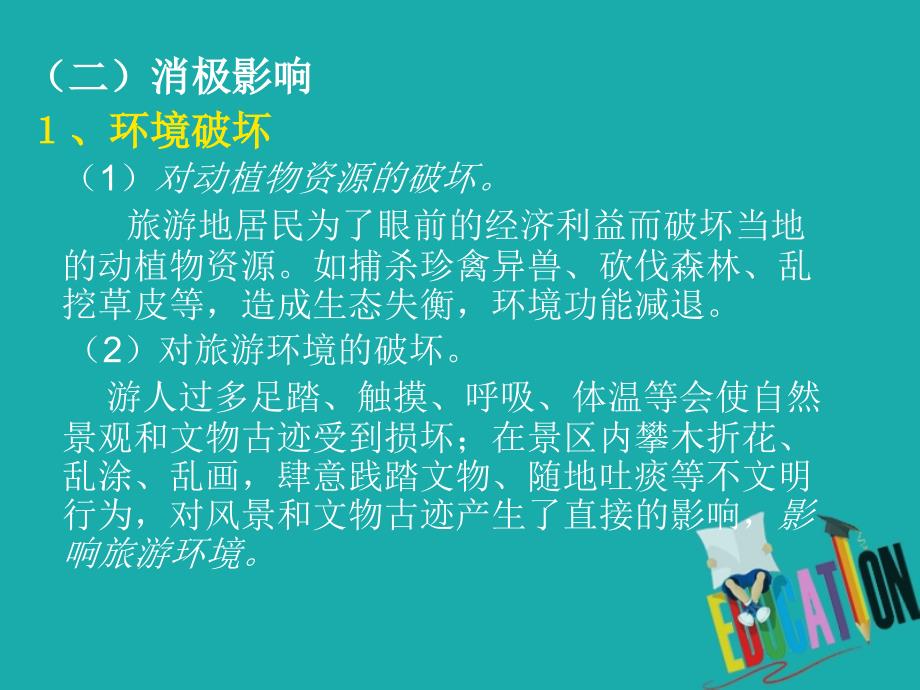 吉林伊通满族自治高中地理第五章做一个合格的现代游客5.2参与旅游环境保护选修3.ppt_第4页