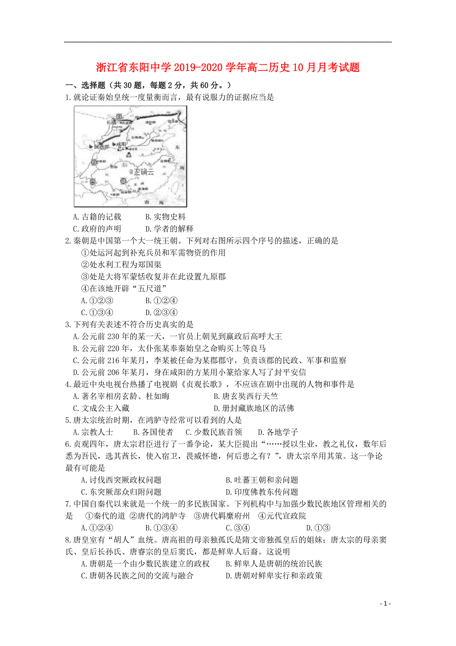 浙江东阳中学2020高二历史月考.doc_第1页