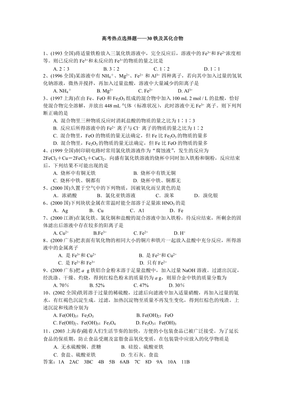 高考热点选择题30铁及其化合物.doc_第1页