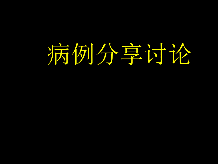 偏头痛-脑白质病上课讲义_第1页