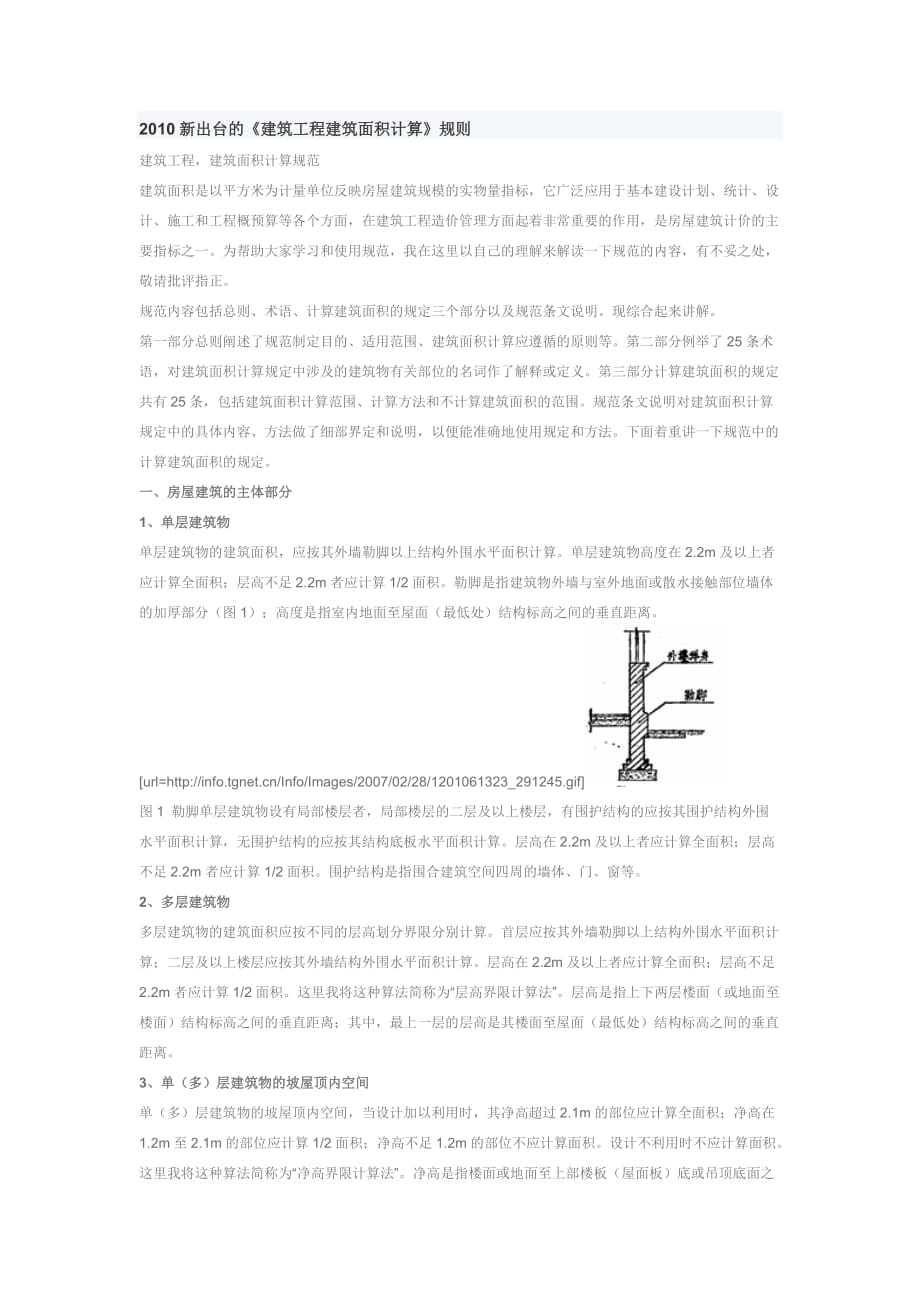 （建筑工程管理）XXXX建筑面积计算规则_第1页