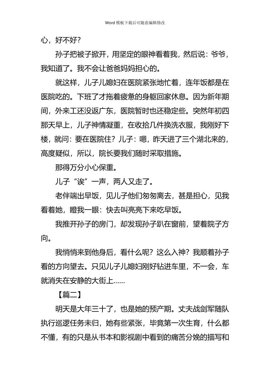 疫情专题抗击新型肺炎疫情征文（小小说五篇）_第5页