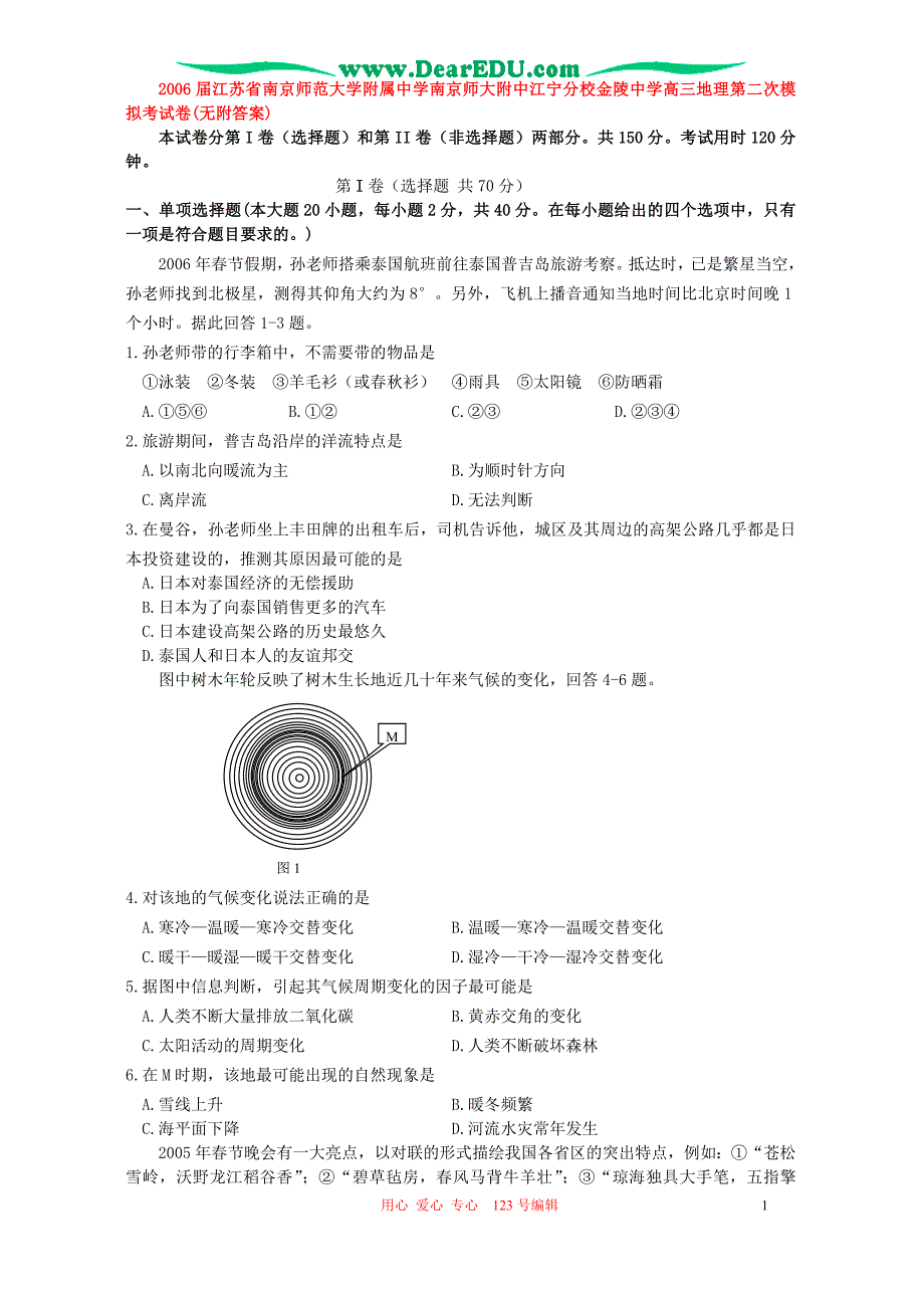 江苏南京师范大学附属中学南京师大附中江宁分校高三地理第二次模拟考附.doc_第1页