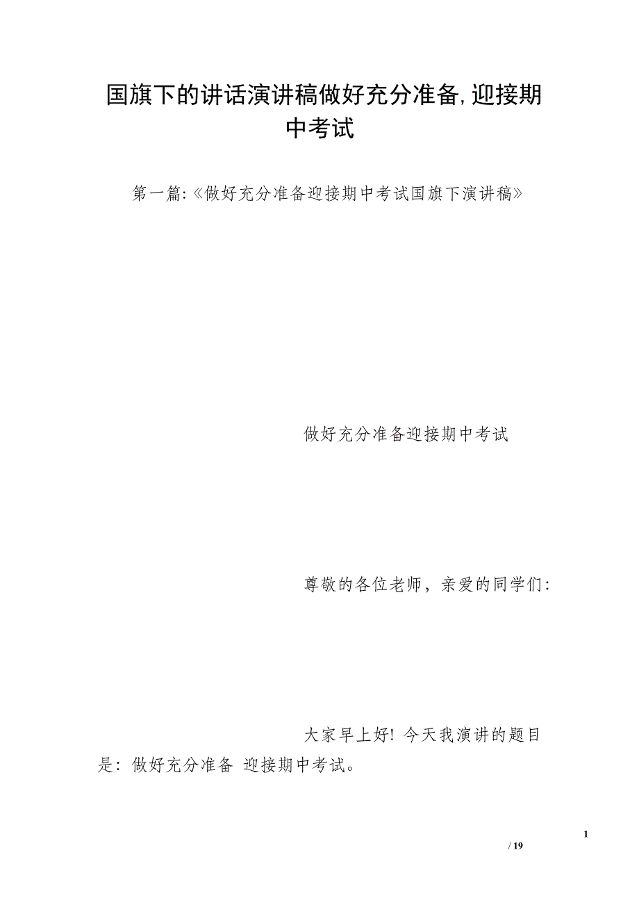 国旗下的讲话演讲稿做好充分准备迎接期中考试_第1页