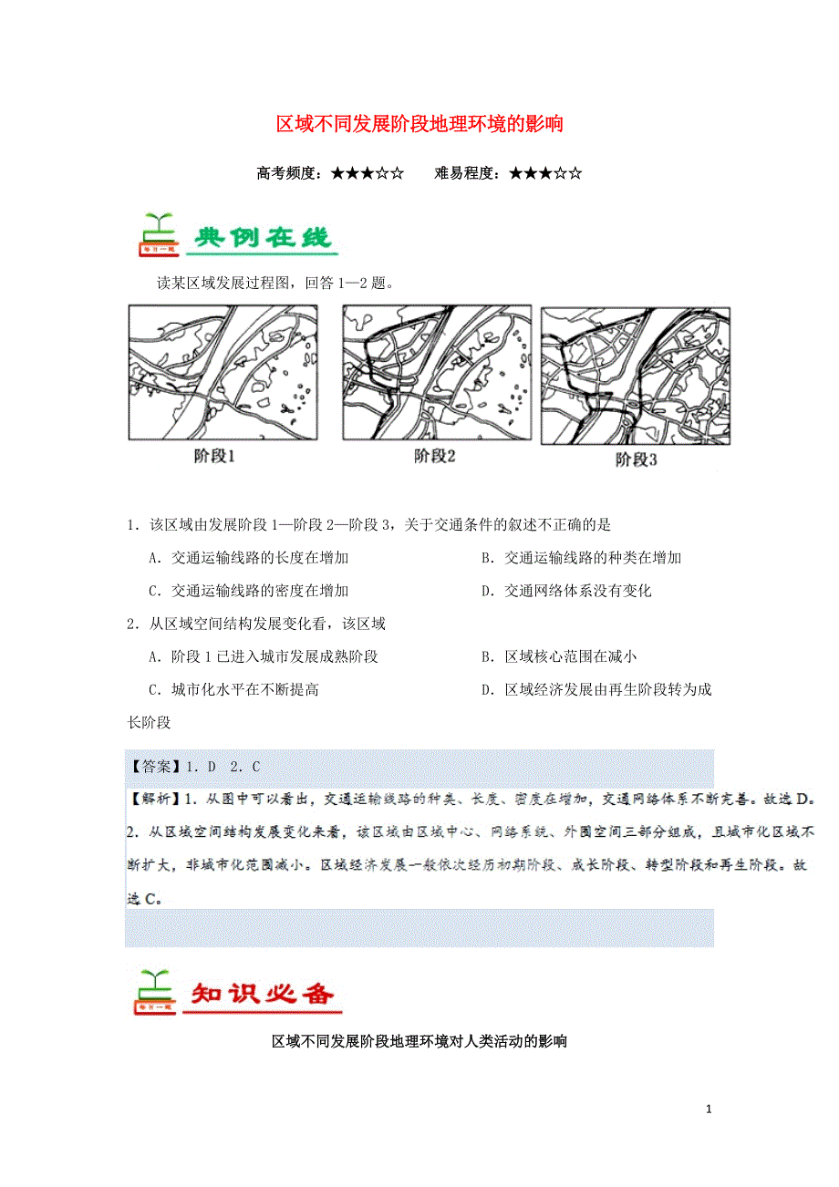 高中地理每日一题区域不同发展阶段地理环境的影响必修3.doc_第1页