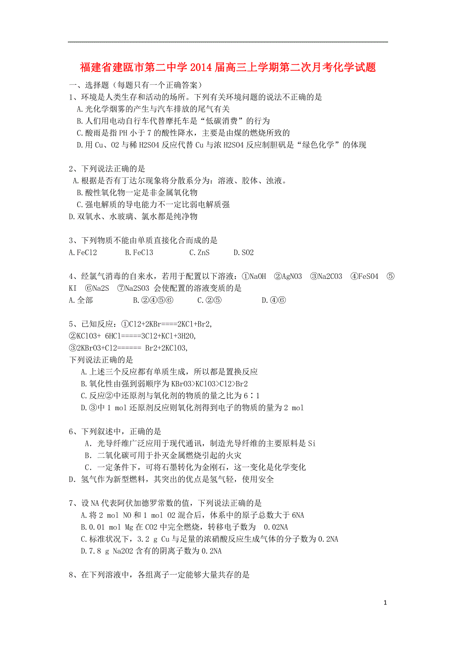 福建建瓯第二中学高三化学第二次月考.doc_第1页