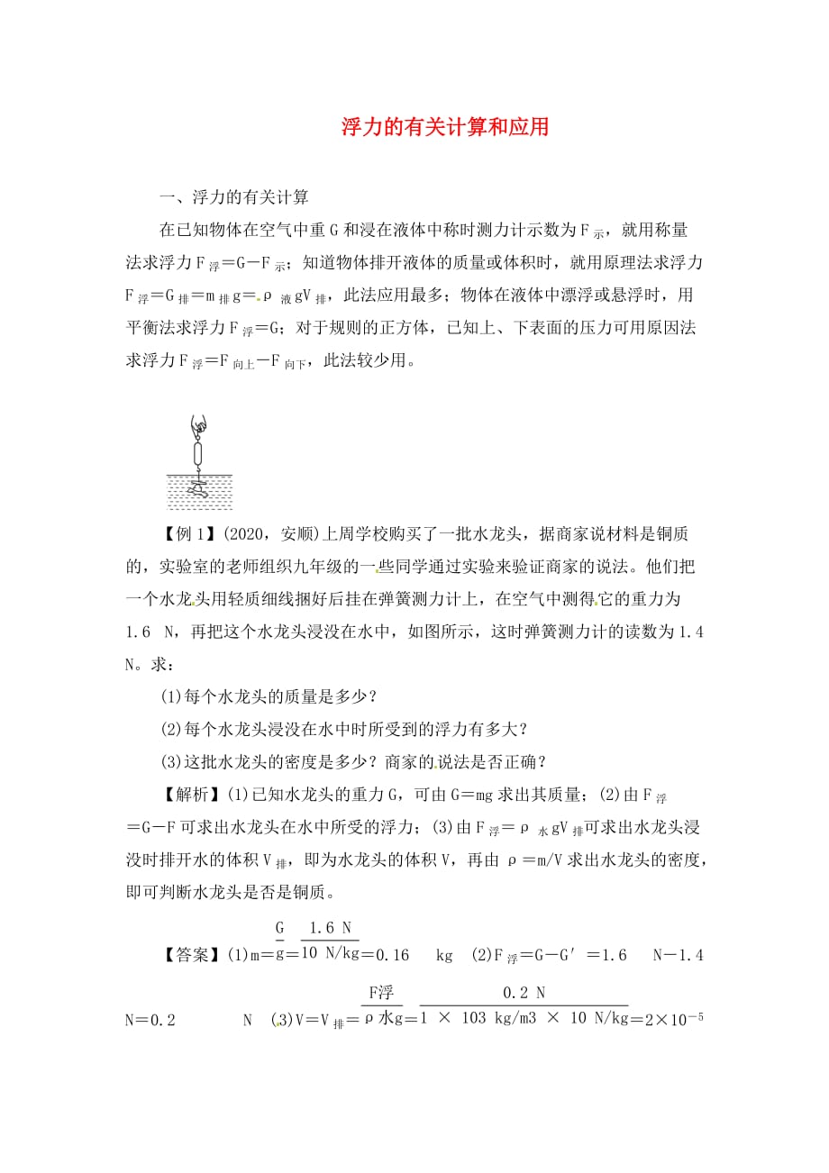 【直击中考】2020年中考物理 浮力的有关计算和应用专题复习训练（教师版2020年真题集锦无答案）_第1页