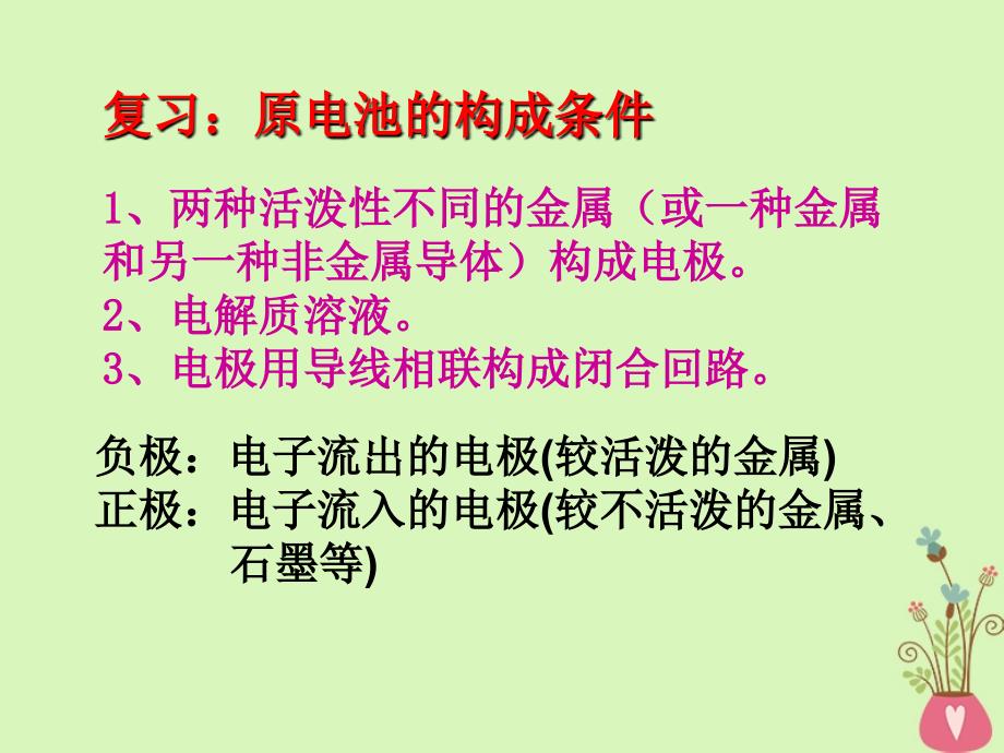 辽宁抚顺高中化学第二章化学反应与能量2.2化学能与电能第二课时必修2 1.ppt_第3页