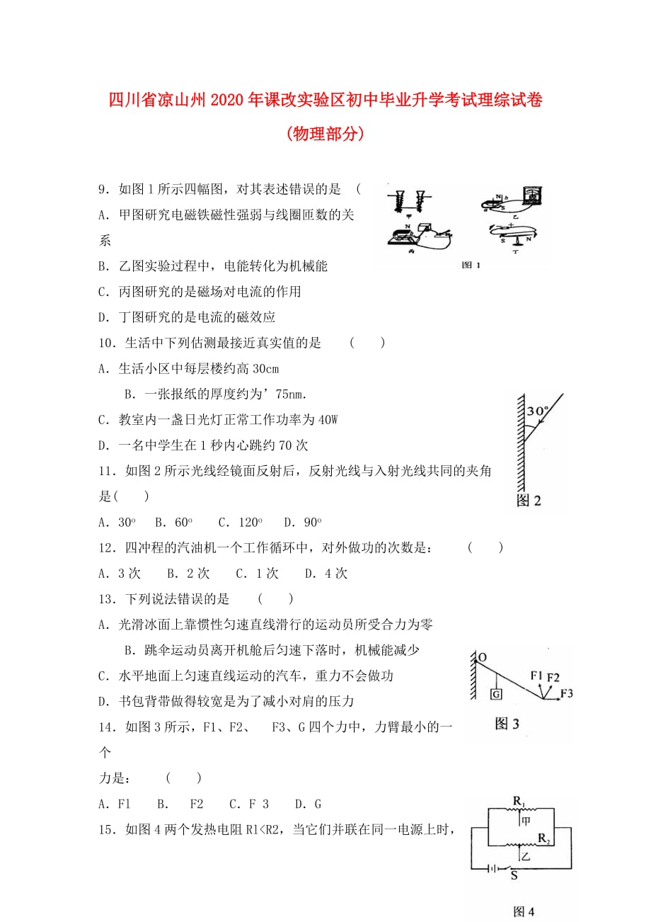 四川省凉山州2020年课改实验区初中毕业升学考试理综试卷(物理部分)无答案_第1页