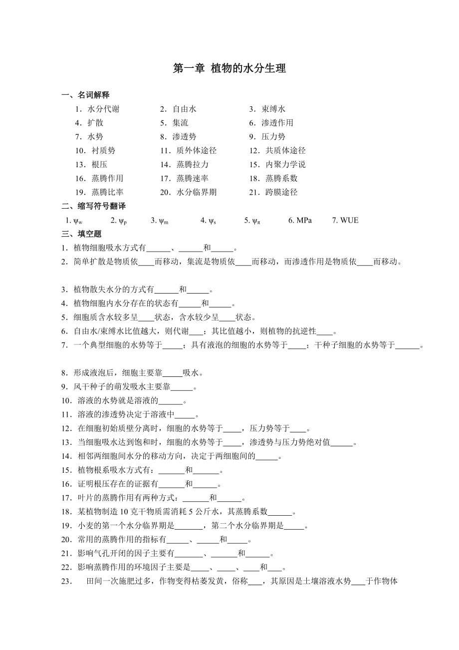 植物生理学第一章 植物的水分生理_第1页