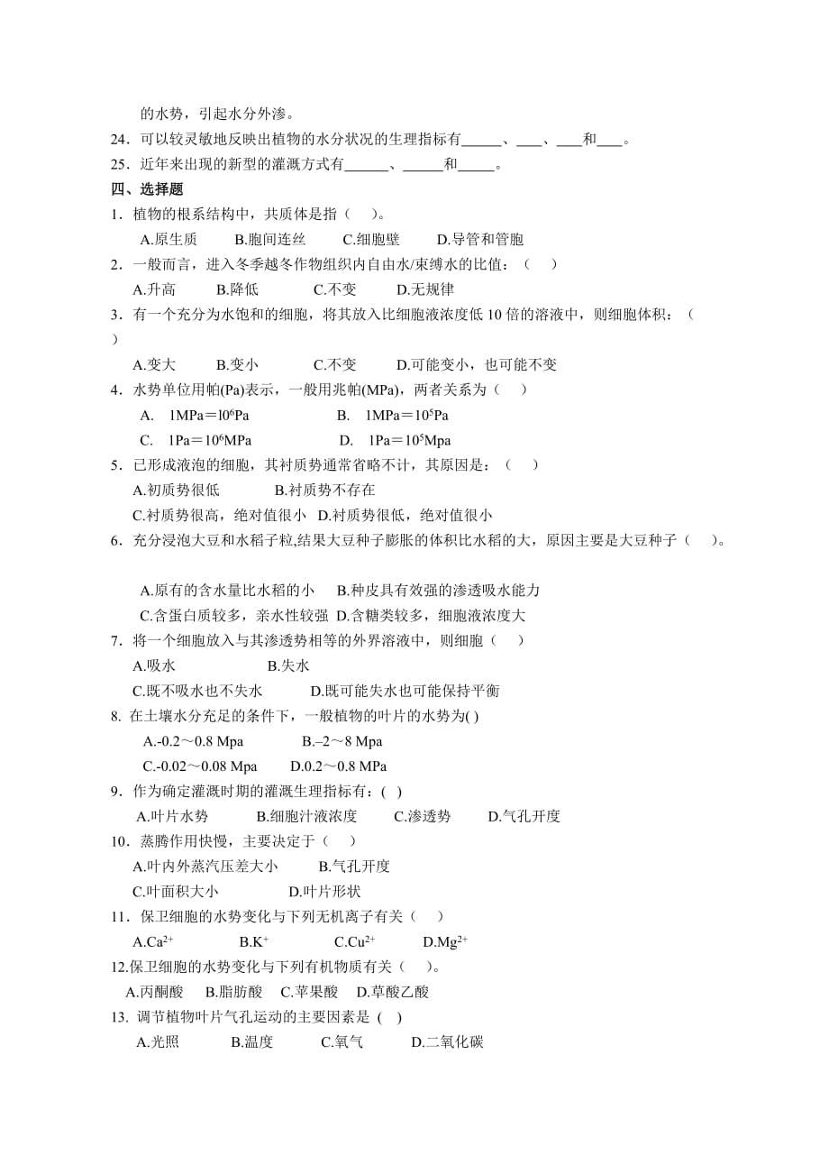 植物生理学第一章 植物的水分生理_第2页