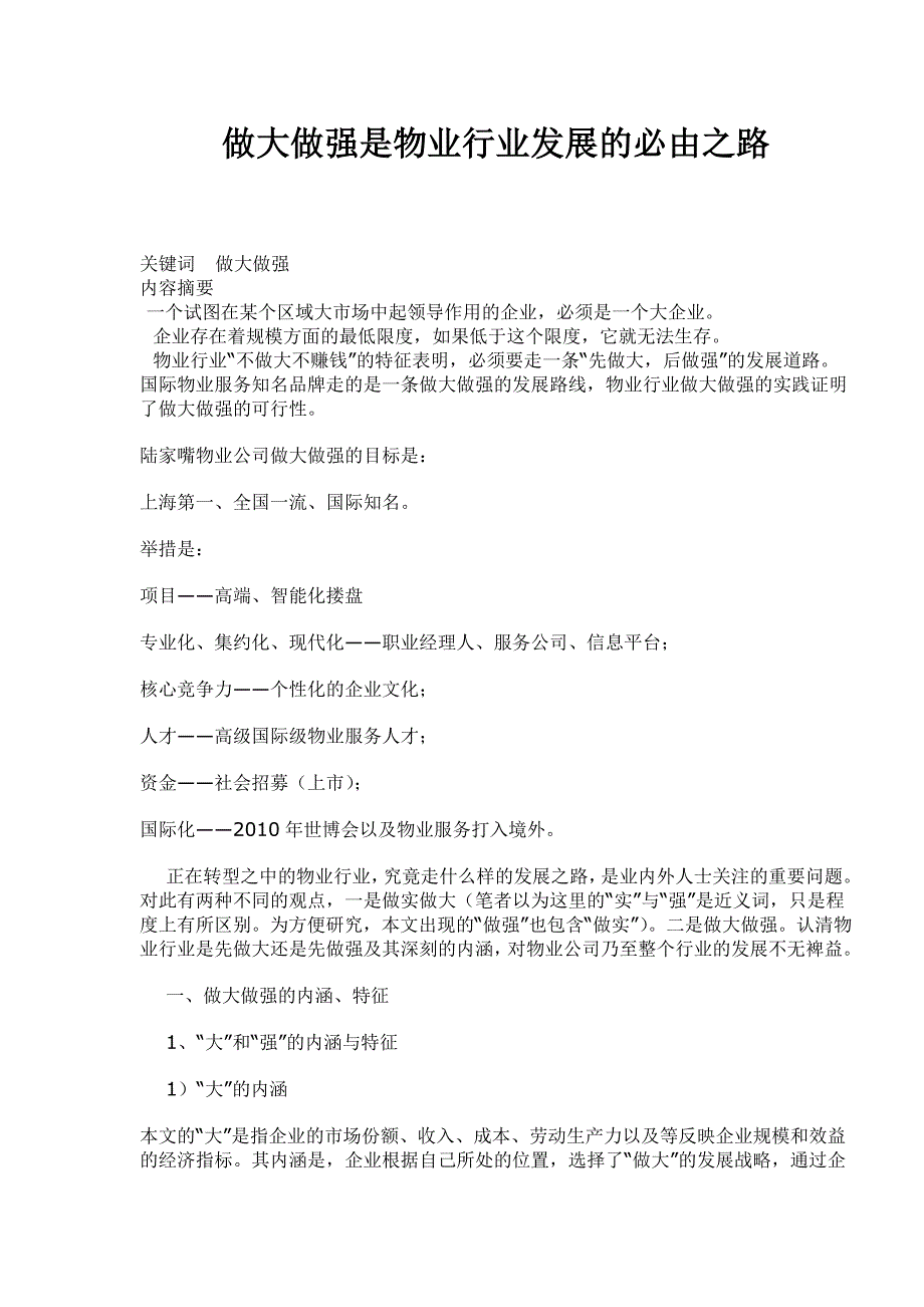 （物业管理）做大做强是物业行业发展的必由之路_第1页