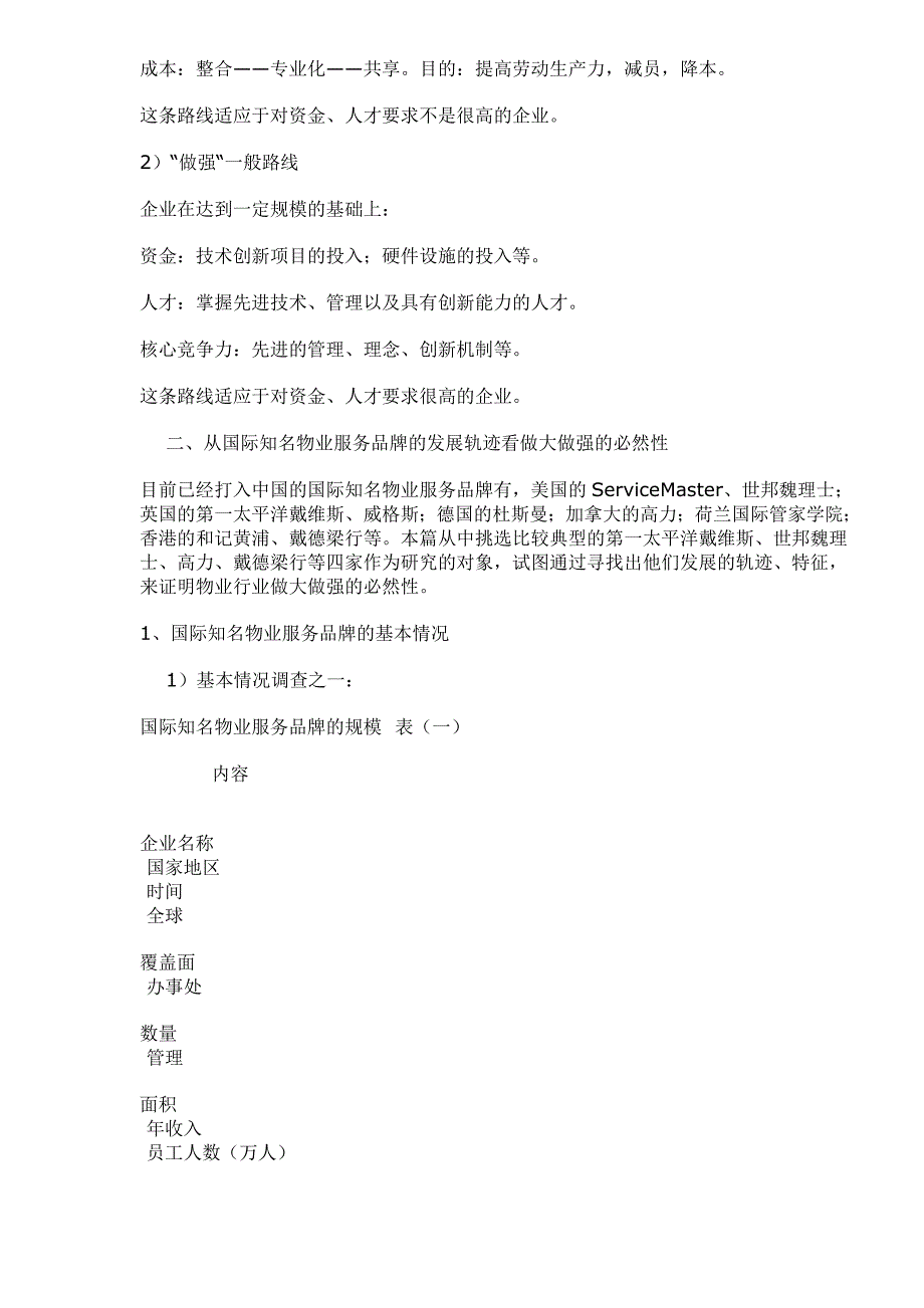 （物业管理）做大做强是物业行业发展的必由之路_第3页