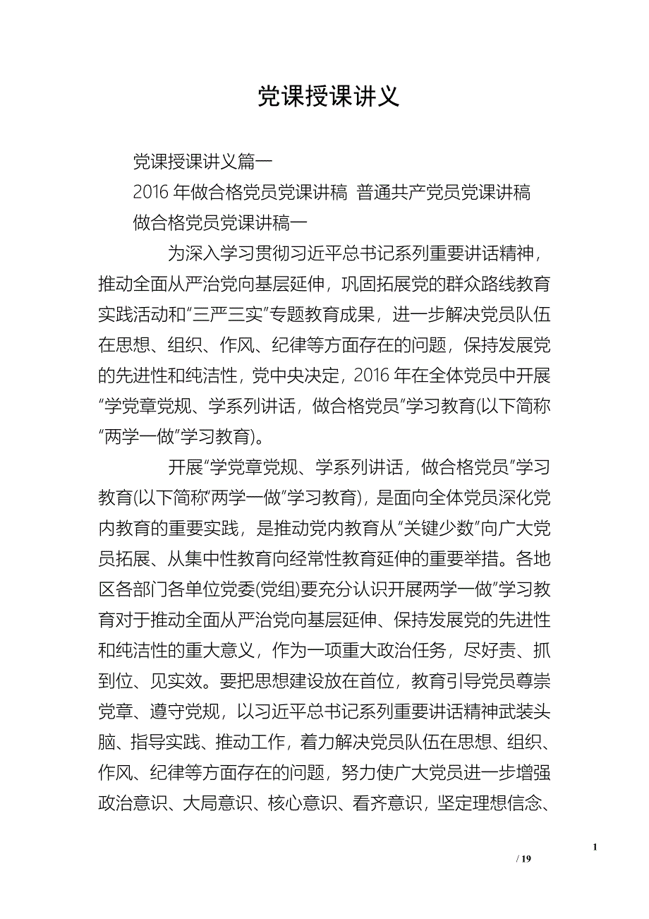 党课授课讲义_第1页