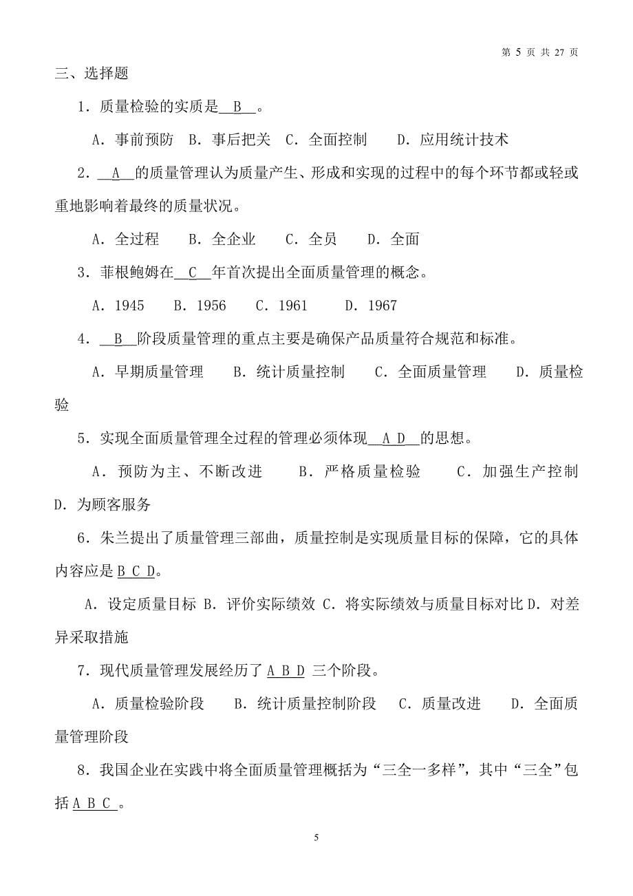 全面质量管理试题及答案大全教学教材_第5页