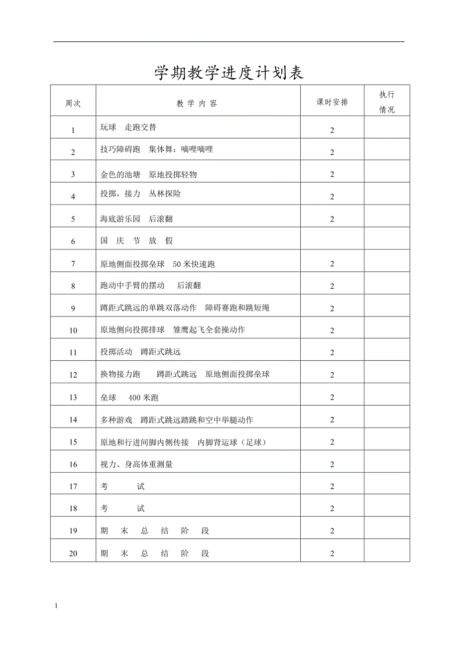 人教版三年级体育上册教案xx教材课程_第2页