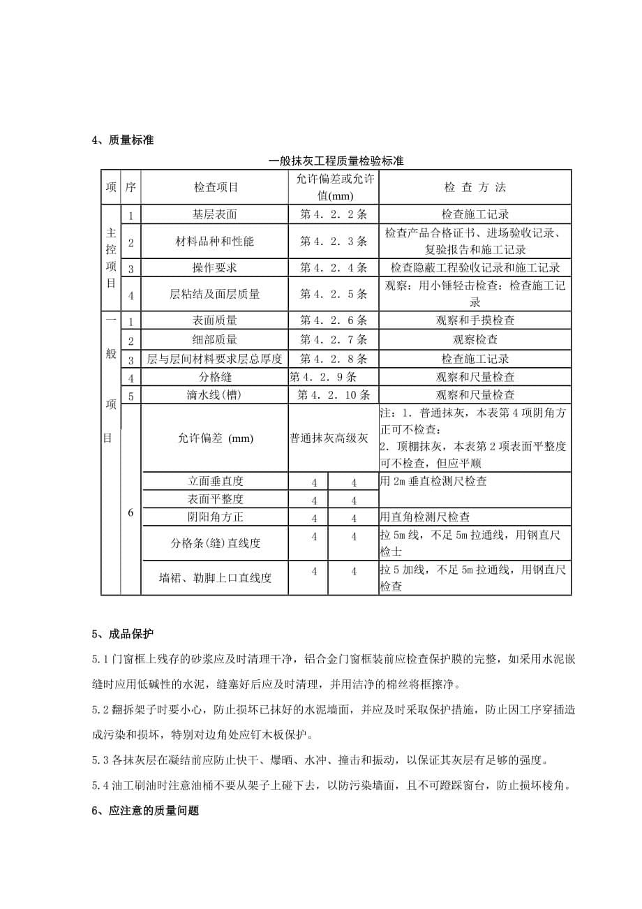 （建筑工程质量）抹水泥砂浆分项工程质量管理_第5页