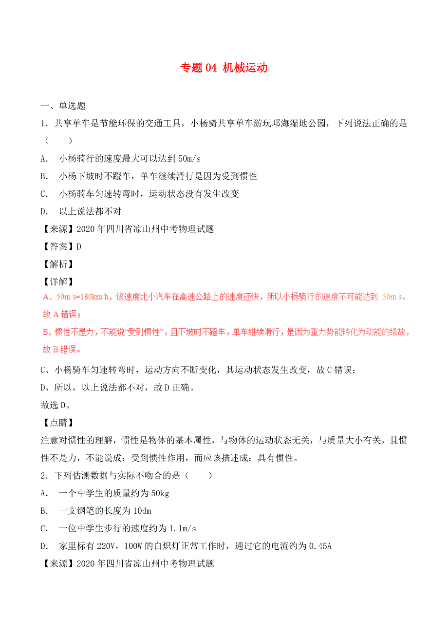 2020年中考物理试题分项版解析汇编（第06期）专题04 机械运动（含解析）_第1页