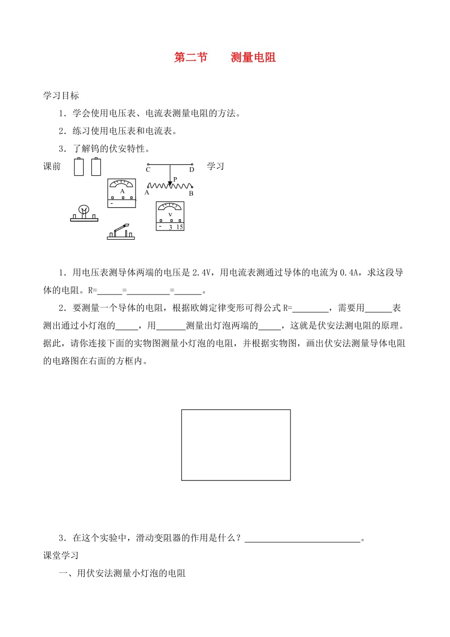 九年级物理上册 6.2《测量电阻》导学案（无答案） 教科版_第1页