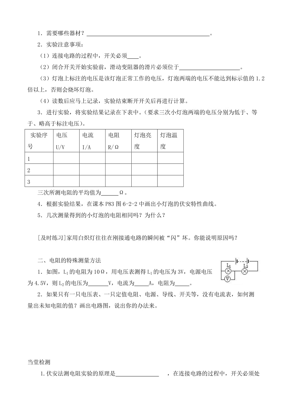 九年级物理上册 6.2《测量电阻》导学案（无答案） 教科版_第2页