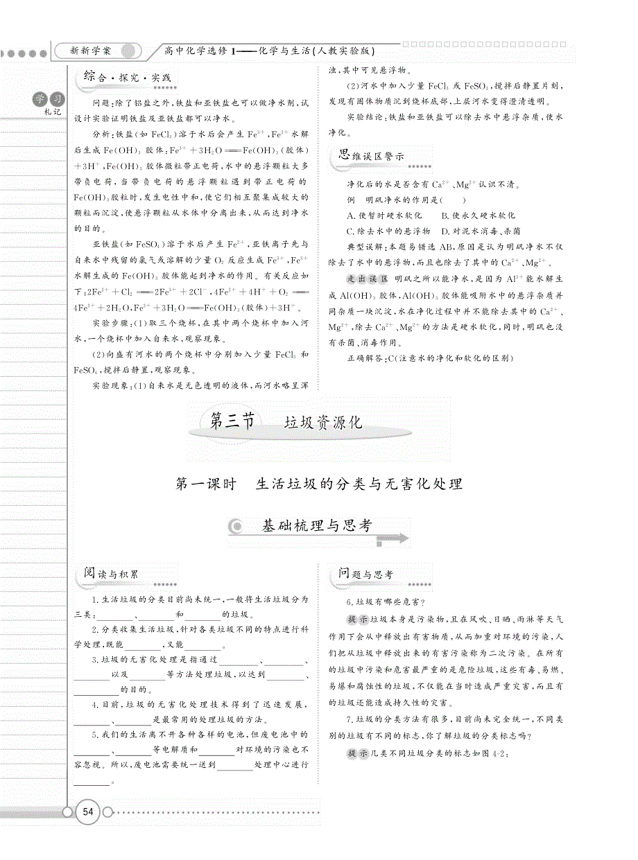 新新学案系列高中化学4.3 垃圾资源化学案pdf 选修1.pdf_第1页