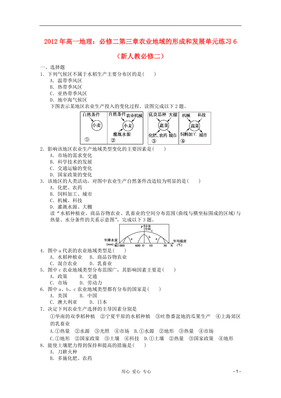 高中地理 第三章农业地域的形成和发展单元练习6 必修2.doc_第1页